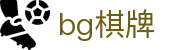 bg棋牌官方网站首页 - 专业赛事平台